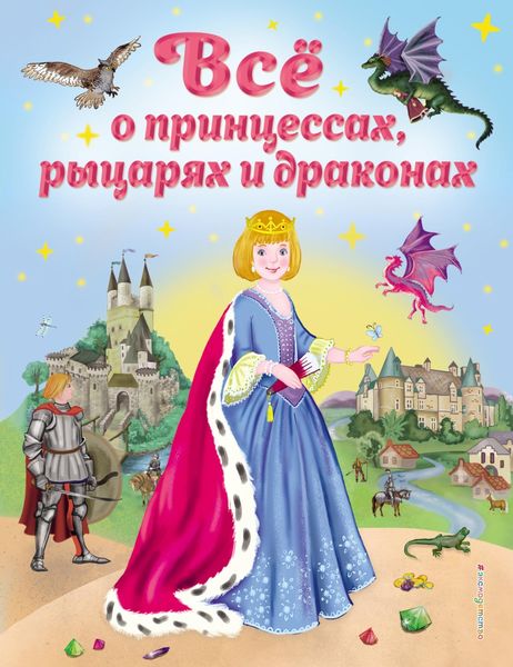 Обложка книги  «Всё о принцессах, рыцарях и драконах»