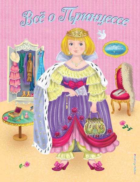 Обложка книги  «Всё о Принцессе. Всё о Русалочке»