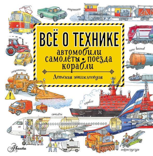 Обложка книги  «Всё о технике. Автомобили, самолёты, поезда, корабли»