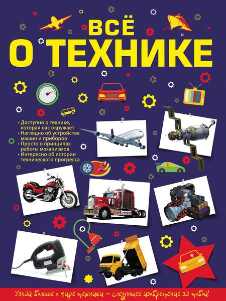 Обложка книги  «Всё о технике»