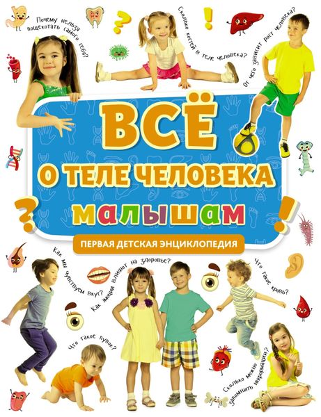 Обложка книги  «Всё о теле человека малышам»