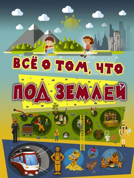 Обложка книги  «Всё о том, что под землёй»