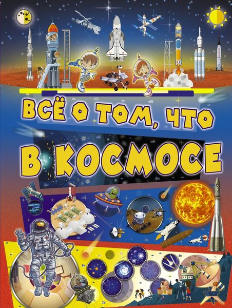 Обложка книги  «Всё о том, что в космосе»