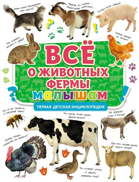 Обложка книги  «Всё о животных фермы малышам»