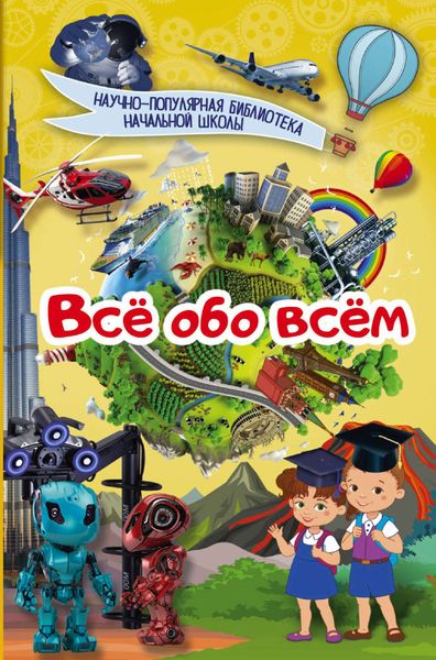 Обложка книги  «Всё обо всём»