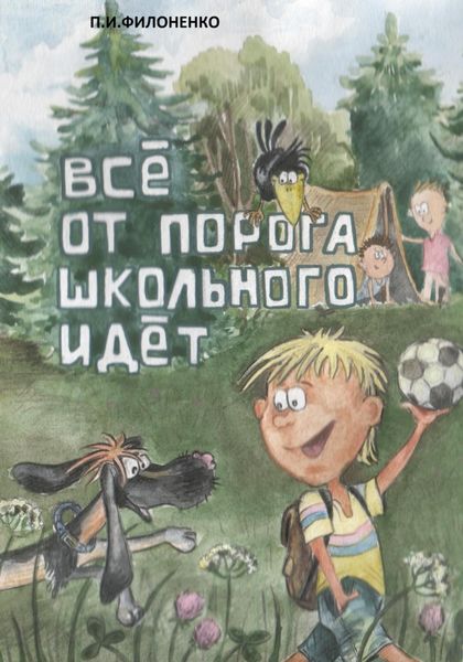 Обложка книги  «Всё от порога школьного идёт»