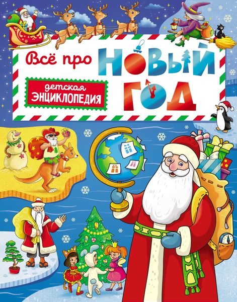Обложка книги  «Всё про Новый год. Детская энциклопедия»