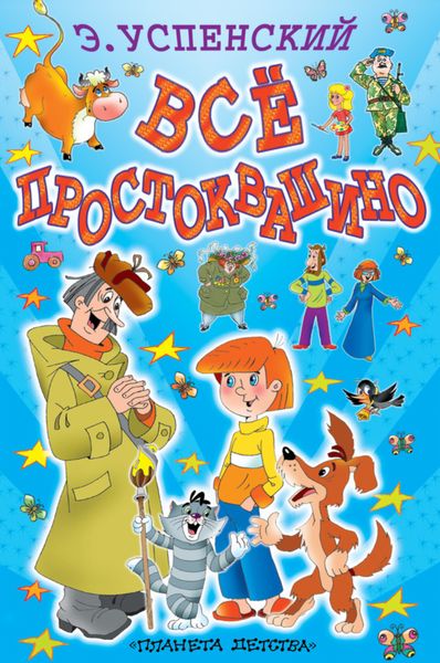 Обложка книги  «Всё Простоквашино»