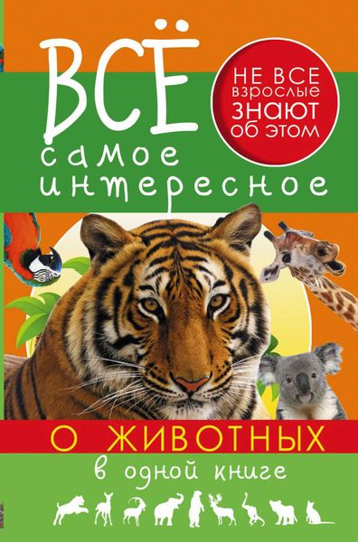 Обложка книги  «Всё самое интересное о животных в одной книге»
