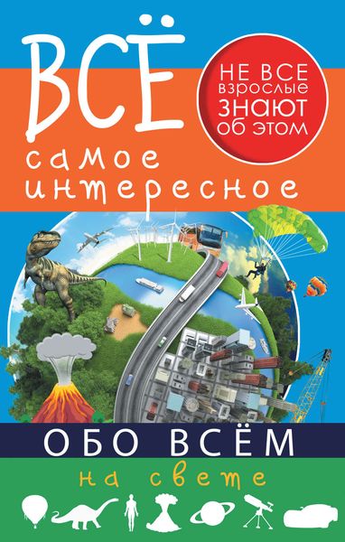 Обложка книги  «Всё самое интересное обо всём на свете»