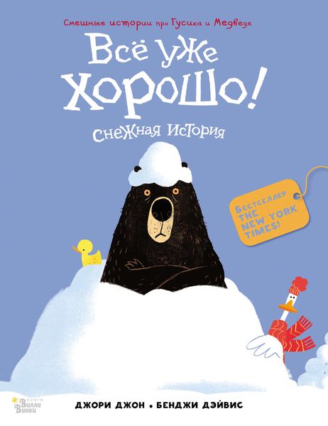 Обложка книги  «Всё уже хорошо! Снежная история»