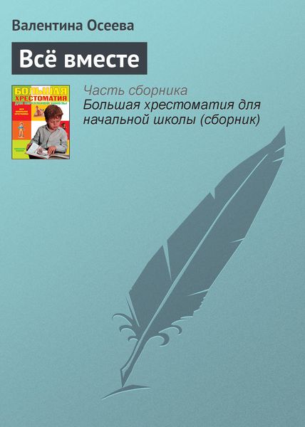Обложка книги  «Всё вместе»