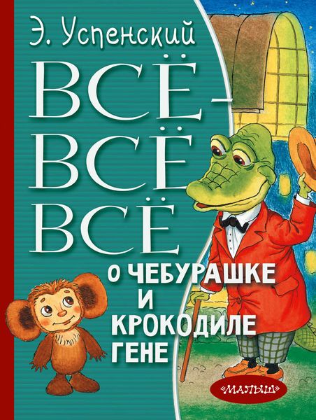 Обложка книги  «Всё-всё-всё о Чебурашке и крокодиле Гене»