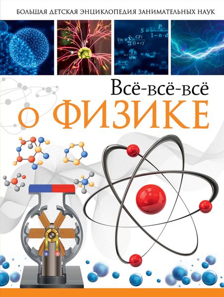 Обложка книги  «Всё-всё-всё о физике»
