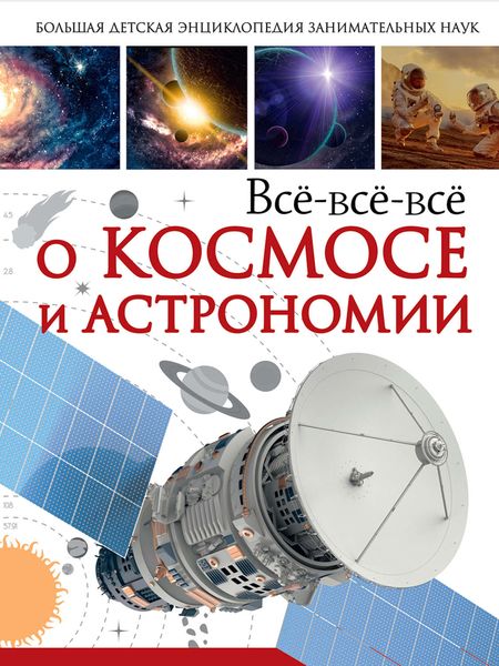 Обложка книги  «Всё-всё-всё о космосе и астрономии»