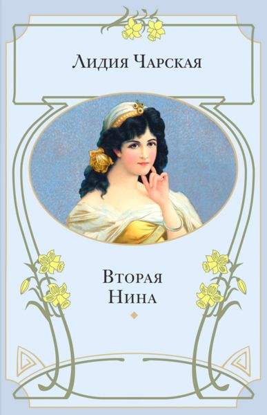 Обложка книги  «Вторая Нина»