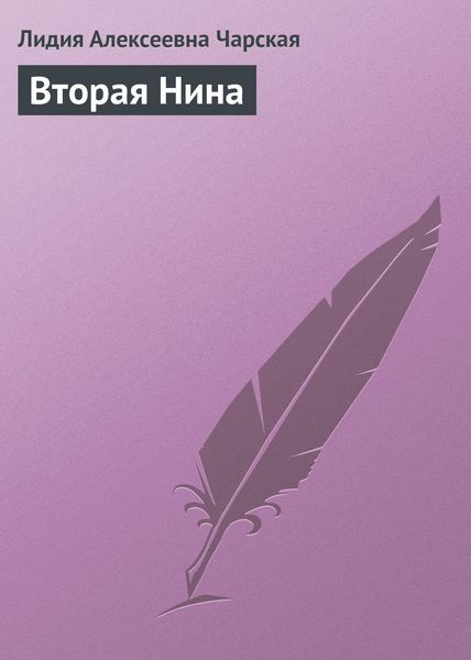 Обложка книги  «Вторая Нина»