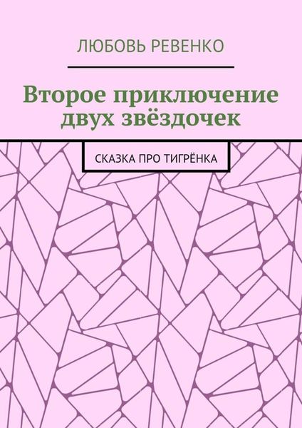 Обложка книги  «Второе приключение двух звёздочек. Сказка про тигрёнка»