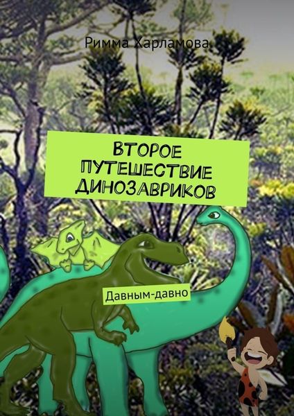 Обложка книги  «Второе путешествие динозавриков. Давным-давно»