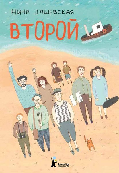 Обложка книги  «Второй»