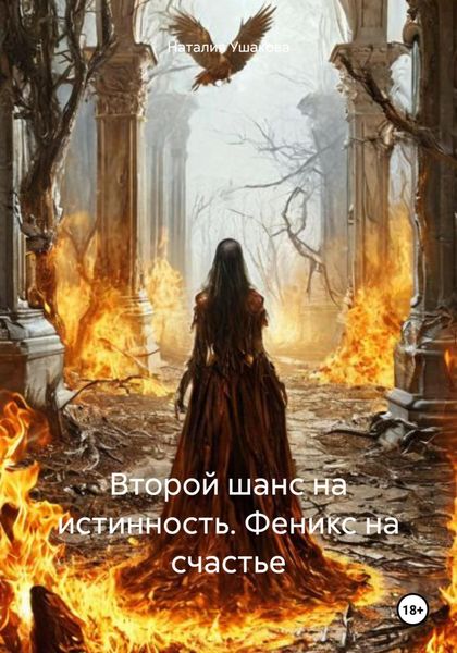 Обложка книги  «Второй шанс на истинность. Феникс на счастье»