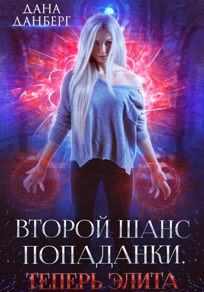 Обложка книги  «Второй шанс попаданки. Теперь элита»