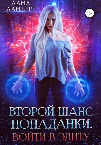 Обложка книги  «Второй шанс попаданки. Войти в элиту»