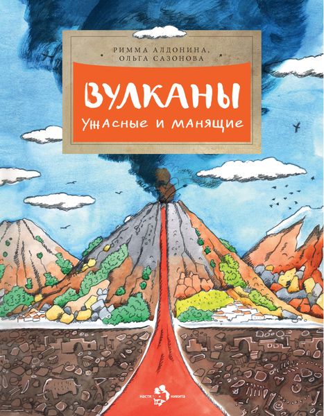 Обложка книги  «Вулканы ужасные и манящие»
