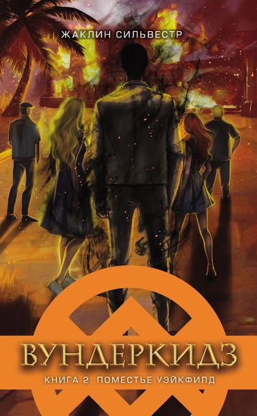 Обложка книги  «Вундеркидз. Поместье Уэйкфилд»