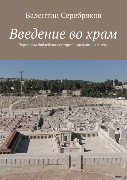 Обложка книги  «Введение во храм. Пересказы библейских историй, преданий и легенд»