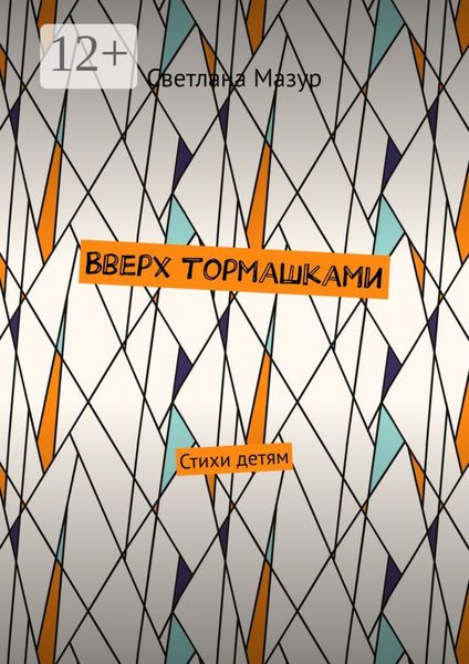 Обложка книги  «Вверх тормашками. Стихи детям»