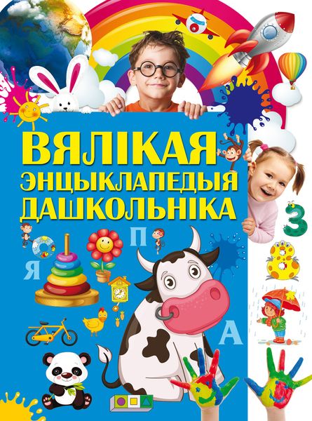 Обложка книги  «Вялікая энцыклапедыя дашкольнікаў»