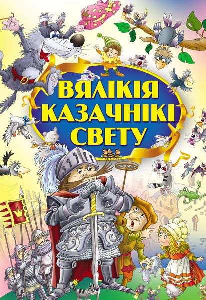 Обложка книги  «Вялікія казачнікі свету»