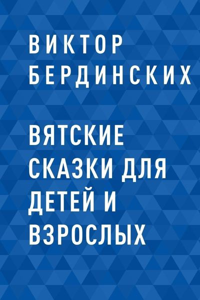 Обложка книги  «Вятские сказки для детей и взрослых»