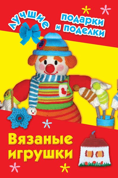 Обложка книги  «Вязаные игрушки»