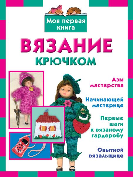 Обложка книги  «Вязание крючком»