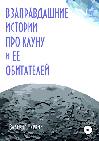 Обложка книги  «Взаправдашние истории про Клуну и ее обитателей»