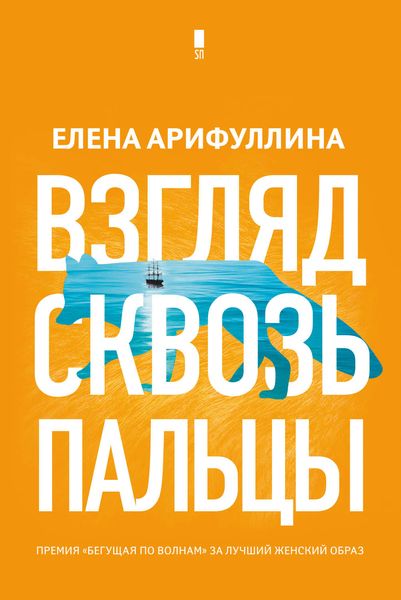 Обложка книги  «Взгляд сквозь пальцы»