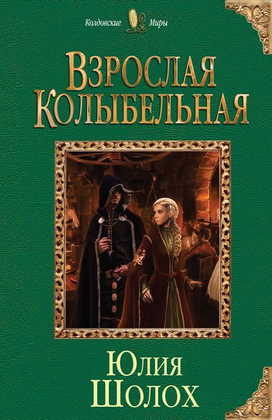 Обложка книги  «Взрослая колыбельная»