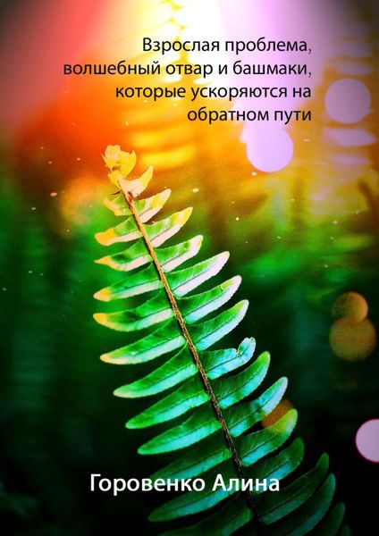 Обложка книги  «Взрослая проблема, волшебный отвар и башмаки, которые ускоряются на обратном пути»