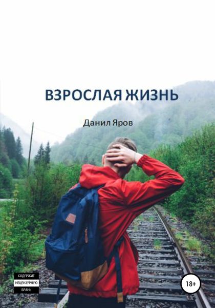 Обложка книги  «Взрослая жизнь»