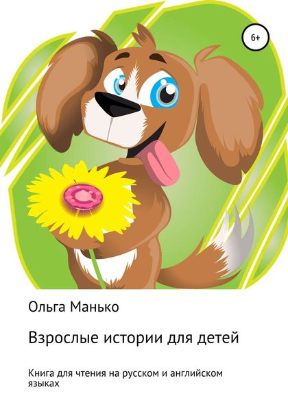 Обложка книги  «Взрослые истории для детей. Adult stories for children»