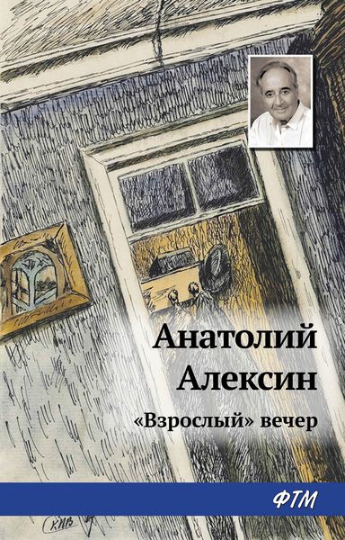 Обложка книги  ««Взрослый» вечер»