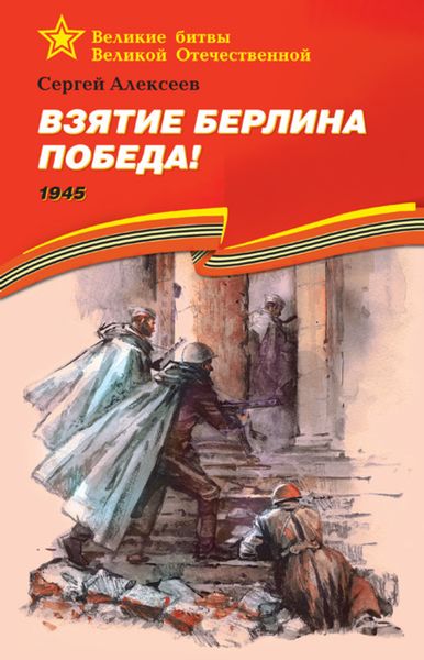Обложка книги  «Взятие Берлина. Победа! 1945»