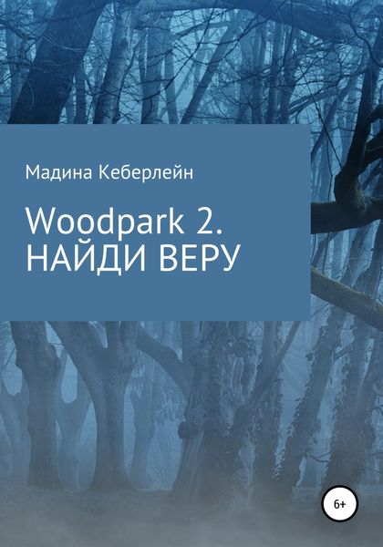 Обложка книги  «Woodpark 2. НАЙДИ ВЕРУ»