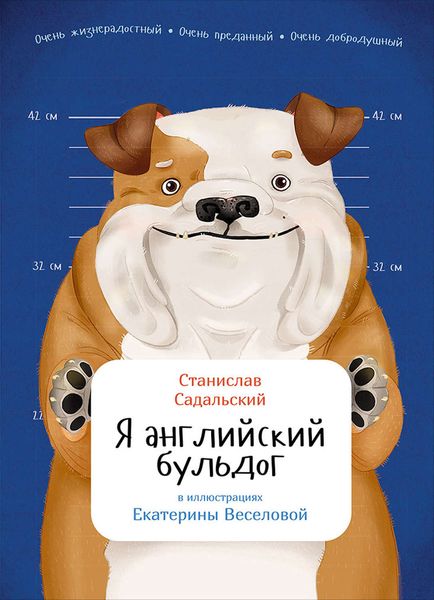 Обложка книги  «Я английский бульдог»