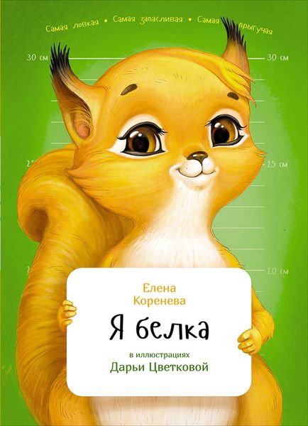 Обложка книги  «Я белка»