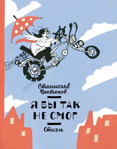 Обложка книги  «Я бы так не смог»