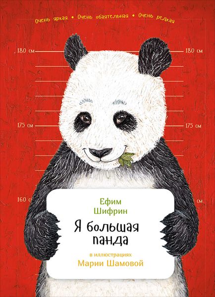 Обложка книги  «Я большая панда»
