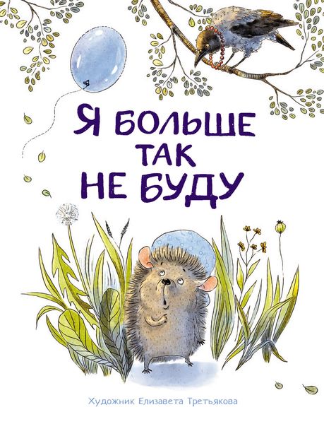 Обложка книги  «Я больше так не буду»